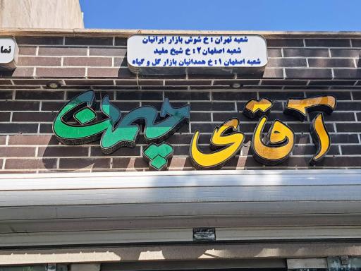 فروشگاه آقای چمن 
