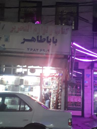 عکس کتاب و لوازم التحریر بابا طاهر