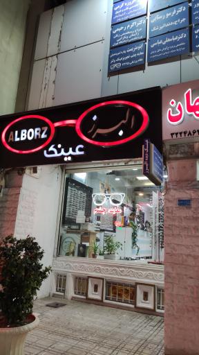 عکس عینک البرز