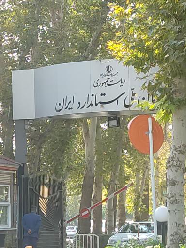 عکس سازمان ملی استاندارد ایران