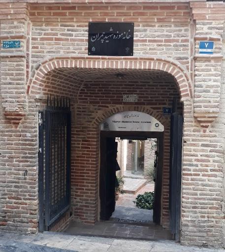 عکس خانه موزه شهید دکتر چمران