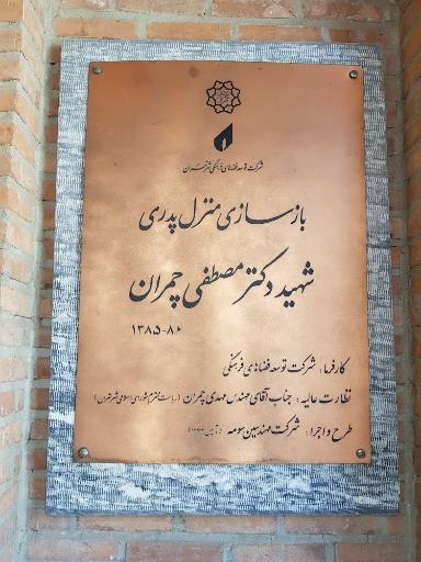 عکس خانه موزه شهید دکتر چمران