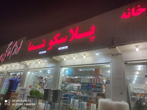 عکس پلاسکو شما