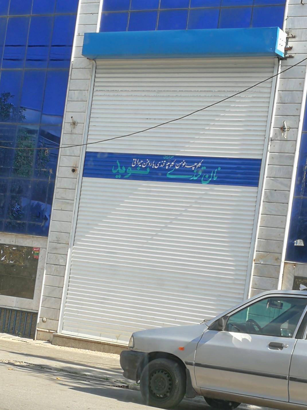 عکس نان قندی نوید