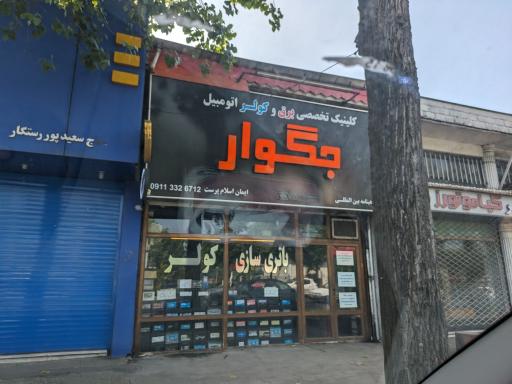 عکس باطری سازی جگوار 