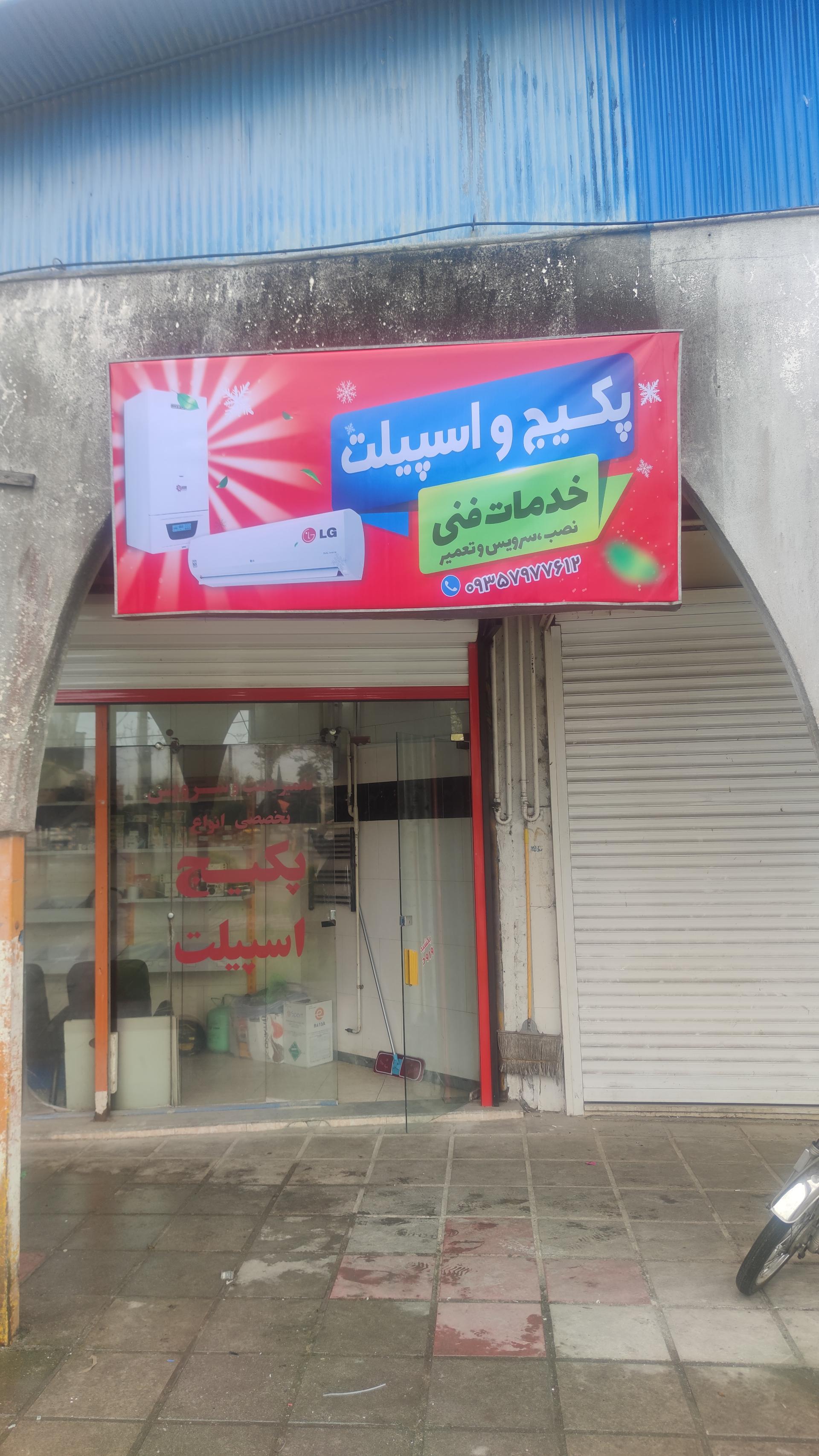 عکس نصب وتعمیرات پکیج واسپیلت رضایی 