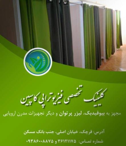 عکس کلینیک فیزیوتراپی کاسپین