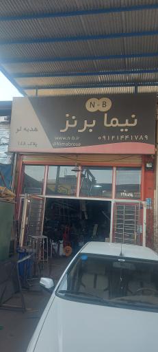نیمابرنز