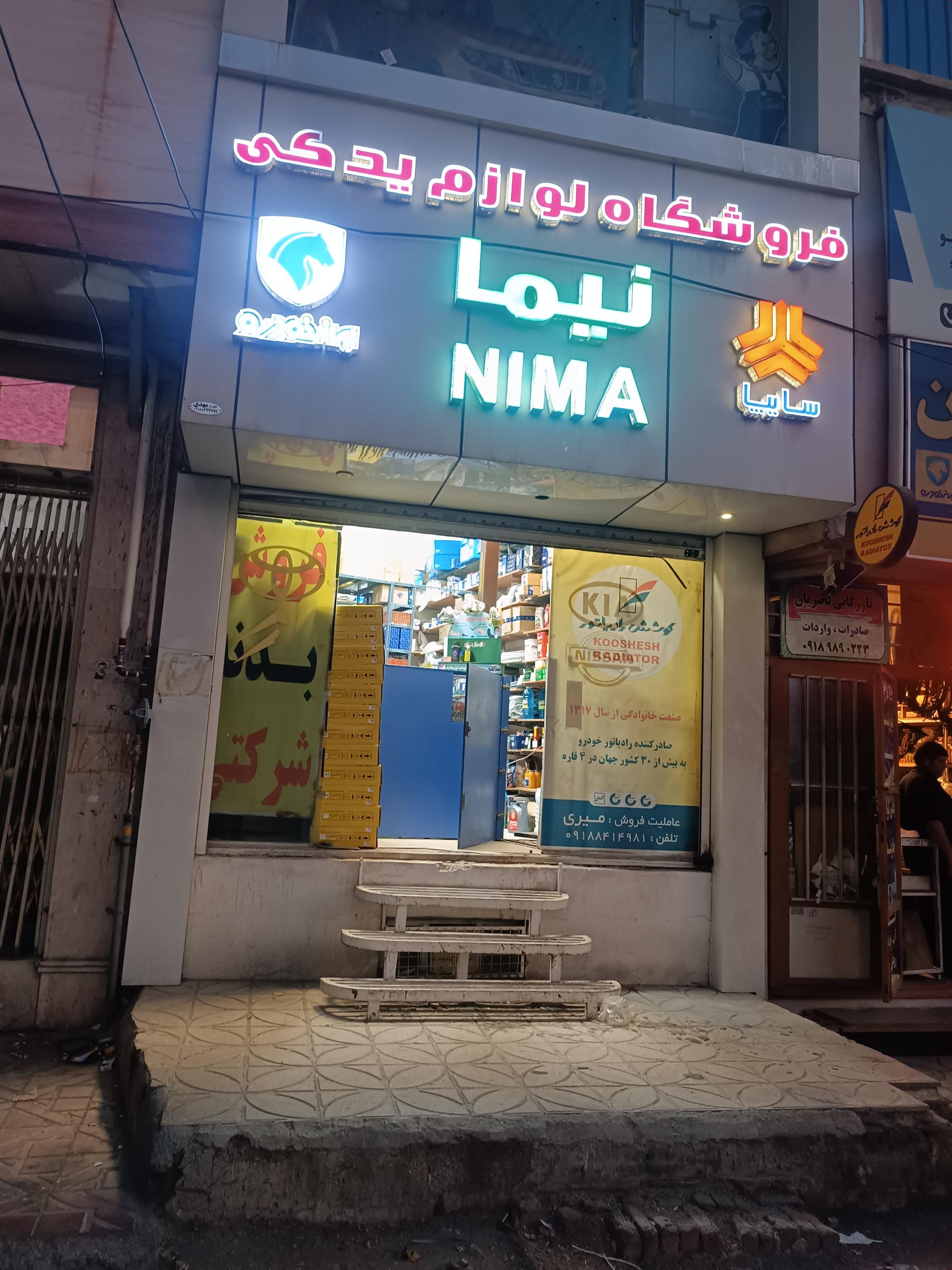 عکس قطعات یدکی نیما