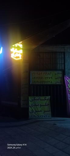 عکس تعمیرگاه پارسیان