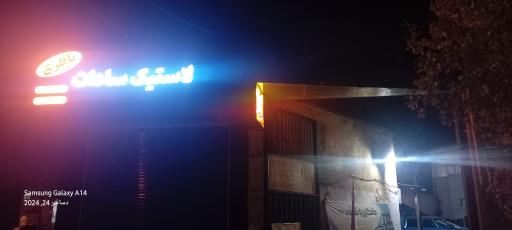 عکس تعمیرگاه پارسیان