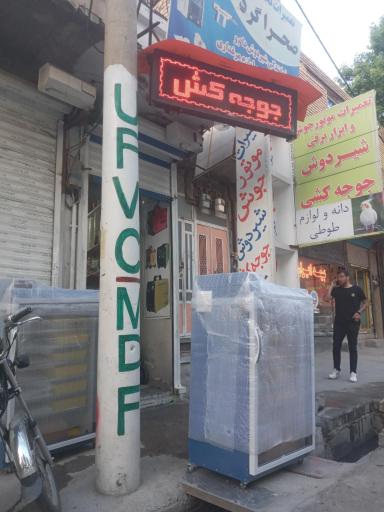 عکس تعمیرات تخصصی و نمایندگی شیردوش و دستگاه جوجه کشی صحراگرد