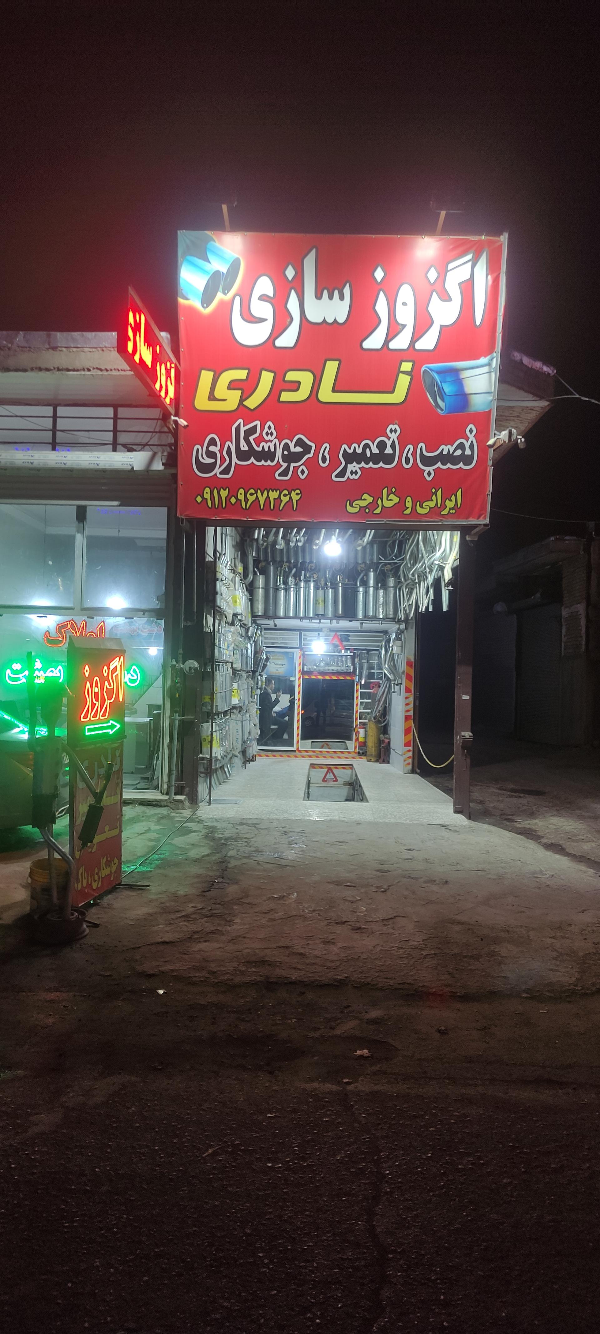 عکس اگزوز سازی نادری