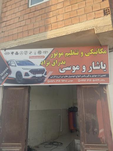 عکس مکانیکی و تنظیم موتور بدراق نژاد