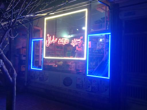 عکس سوپر مارکت ساسانی