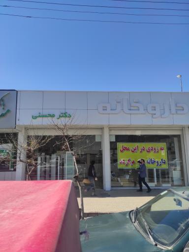 عکس داروخانه دکتر محسنی