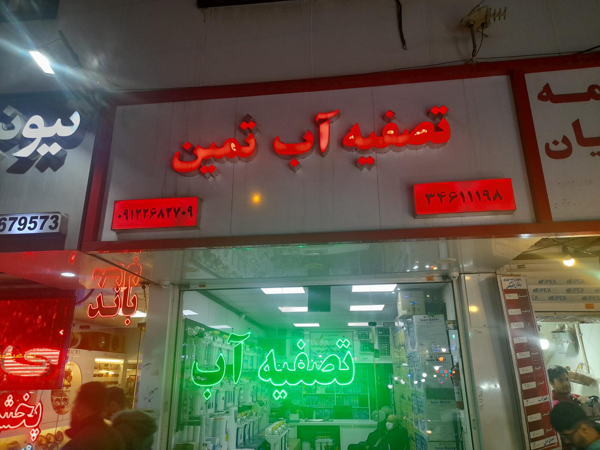 عکس تصفیه آب ثمین