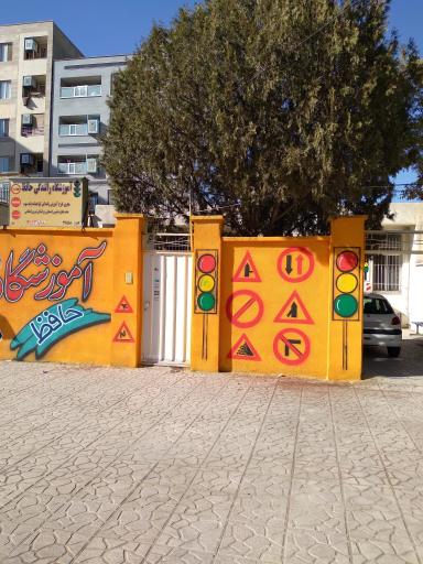 عکس آموزشگاه رانندگی حافظ