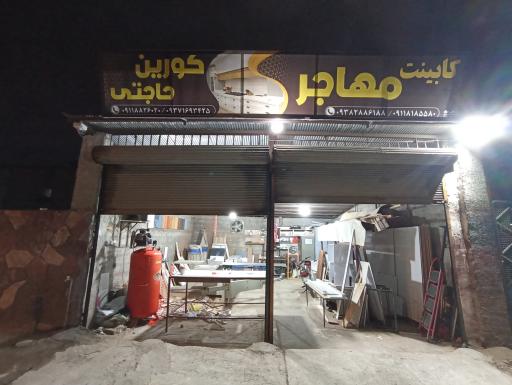 عکس دکوراسیون و کابینت سازی مهاجر