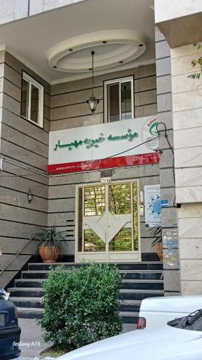 عکس موسسه خیریه مهیار