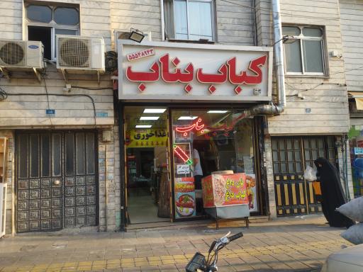 عکس کباب بناب