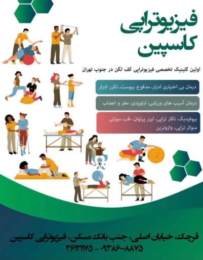 کلینیک فیزیوتراپی کاسپین