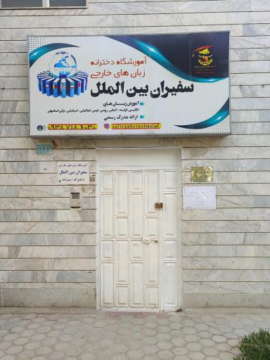 آموزشگاه دخترانه زبان های خارجی سفیران بین الملل