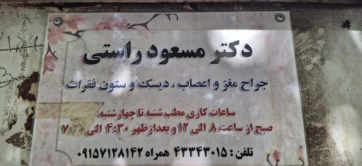 مسعود راستی