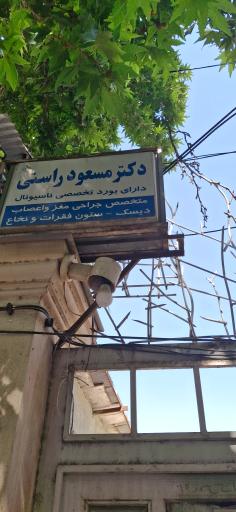 مسعود راستی