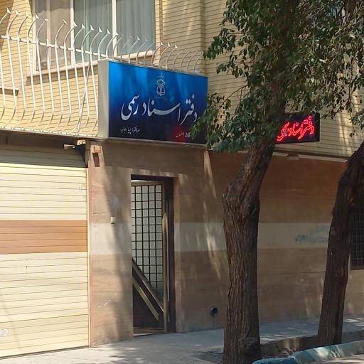 عکس دفتر اسنادرسمی ۵۵۰ اصفهان