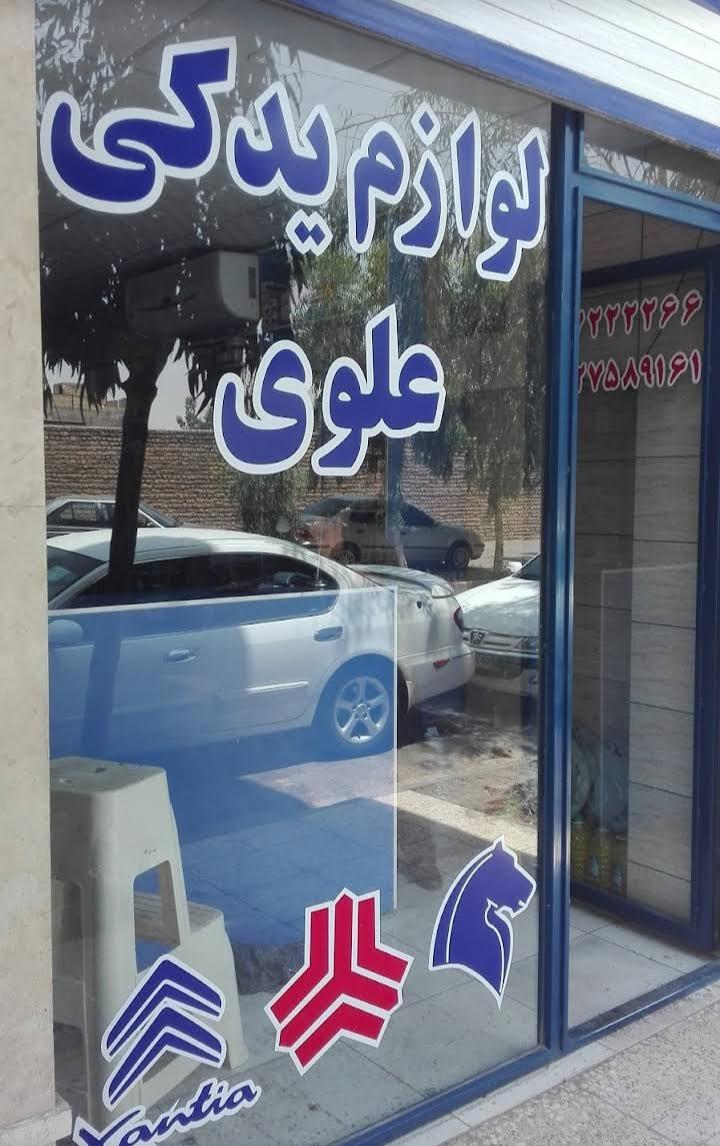 عکس لوازم یدکی علوی