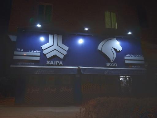 عکس ایساکو
