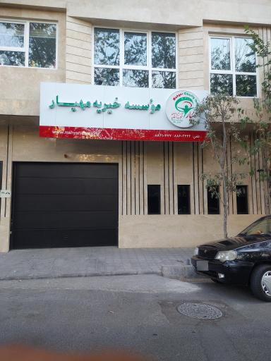 عکس موسسه خیریه مهیار