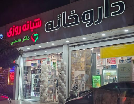 داروخانه دکتر محسنی