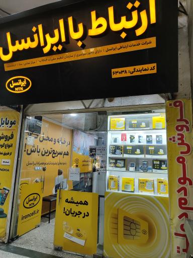 عکس دفتر ارتباط با ایرانسل
