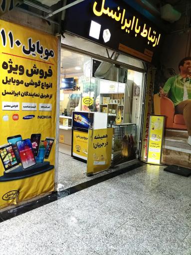 عکس دفتر ارتباط با ایرانسل