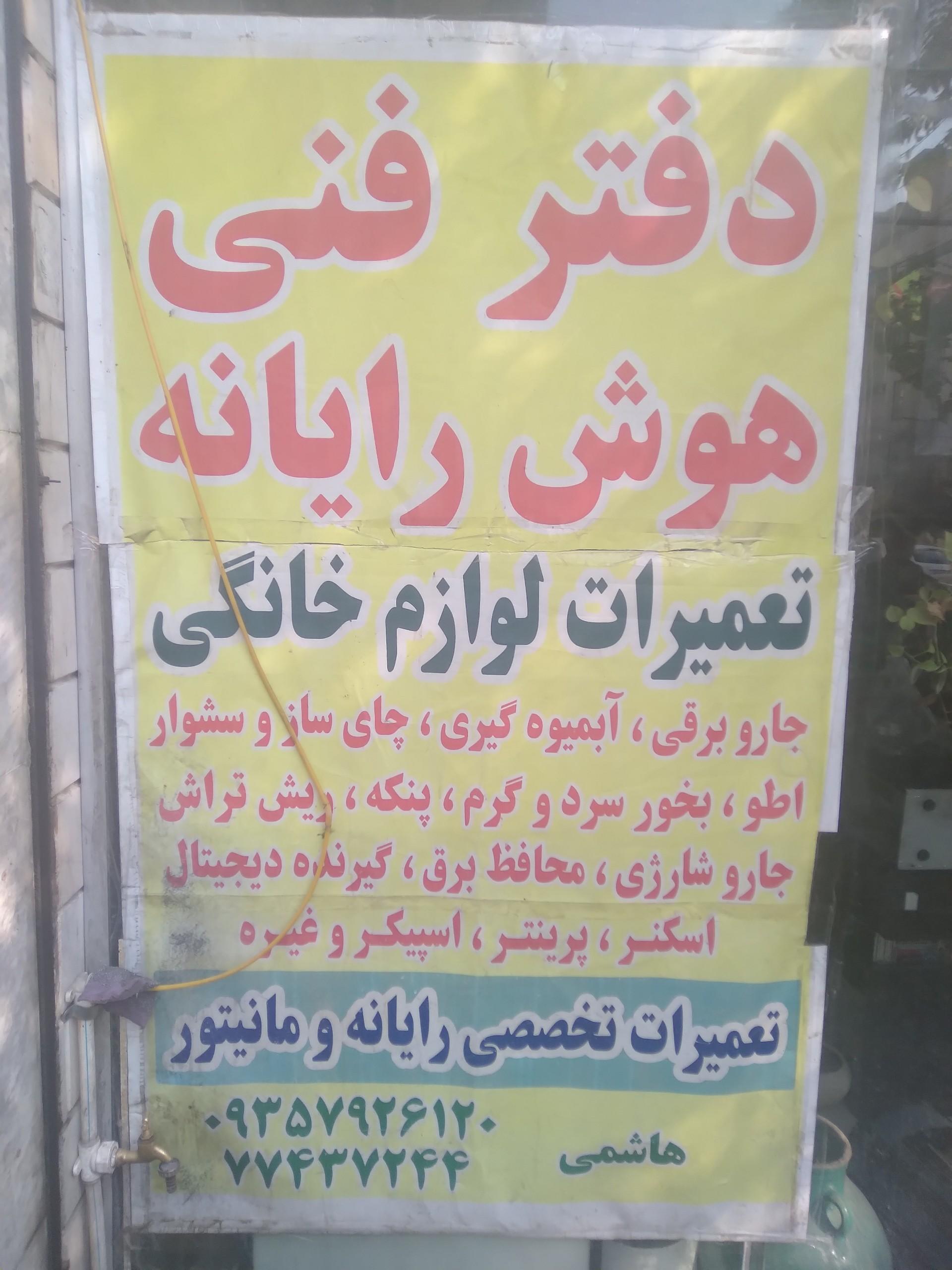 عکس دفتر فنی هوش رایانه