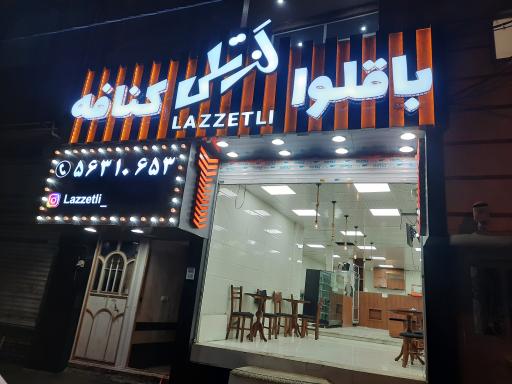 باقلوا استانبولی لذتلی