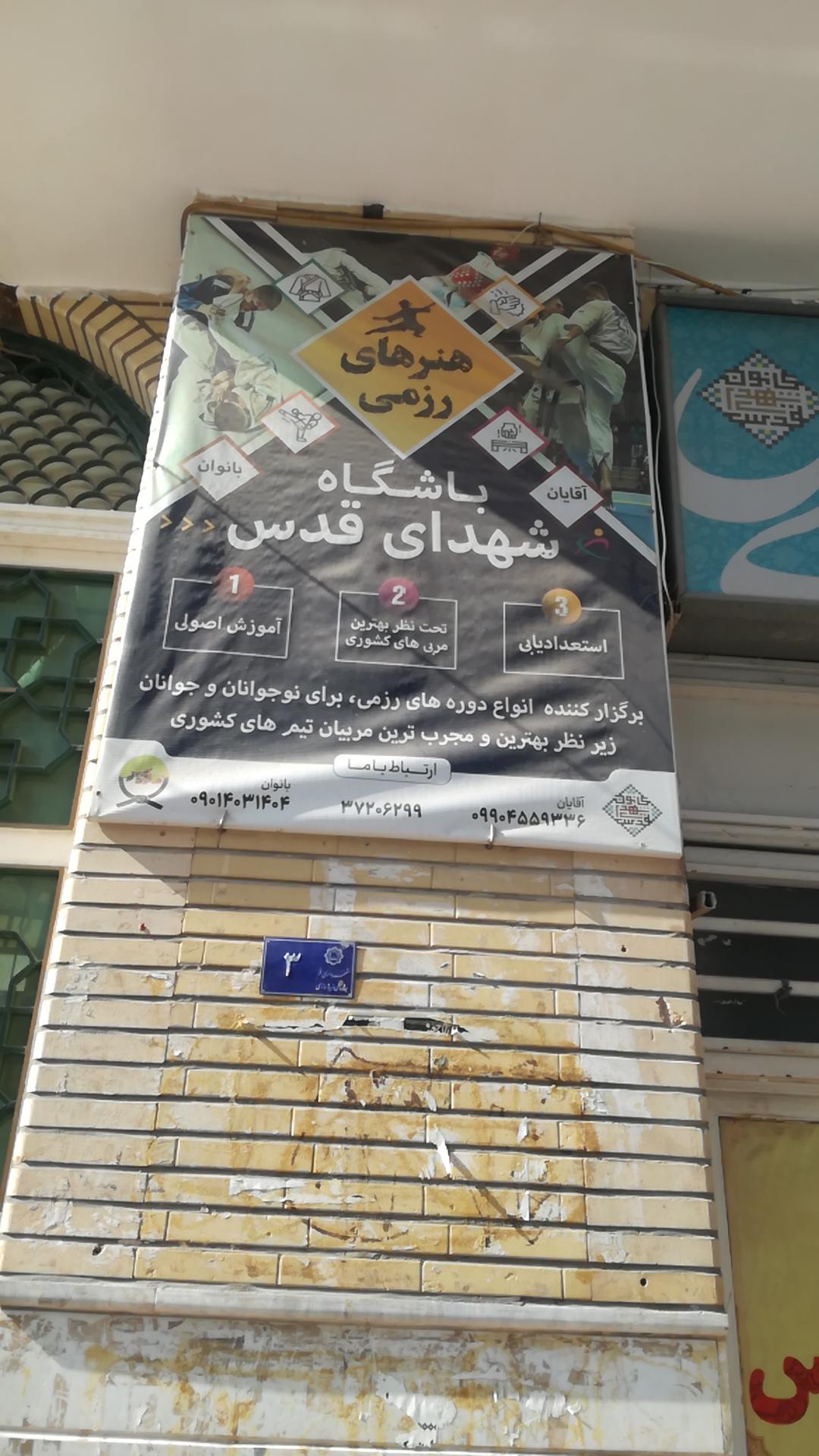 عکس باشگاه شهدای قدس و مسجد شهدای قدس