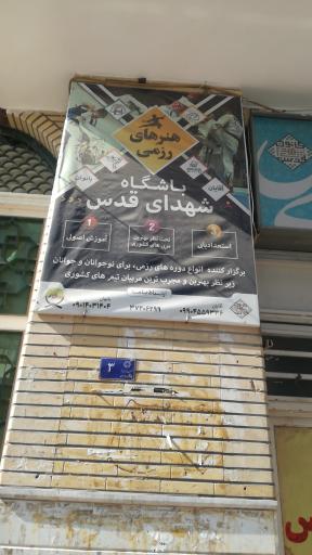 عکس باشگاه شهدای قدس و مسجد شهدای قدس