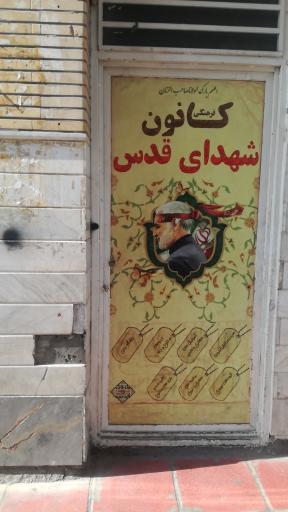 عکس باشگاه شهدای قدس و مسجد شهدای قدس