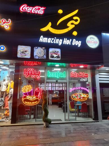 عکس فست فود کنجد