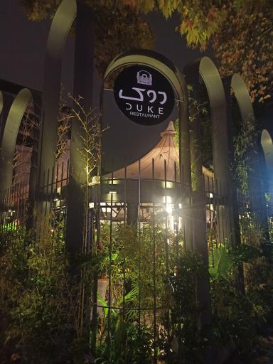 عکس رستوران دوک