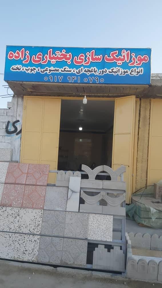 عکس موزائیک سازی بختیاری زاده 