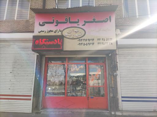 عکس تعمیر و فروش توربوشارژر اصغر یاقوتی(توربوکاران)