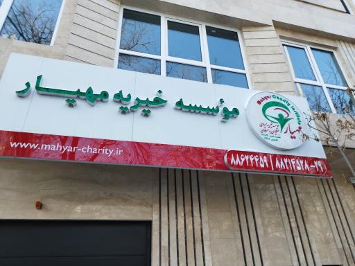 عکس موسسه خیریه مهیار