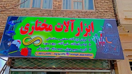 عکس ابزارآلات مختاری