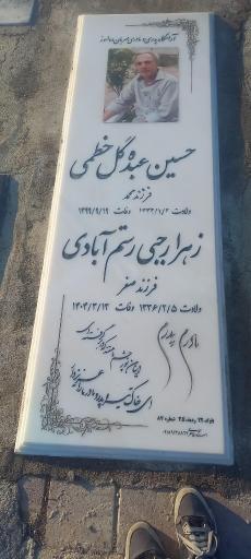 عکس مزار زهرا رجبی رستم آبادی