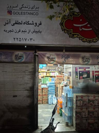 عکس فروشگاه لطفی اذر