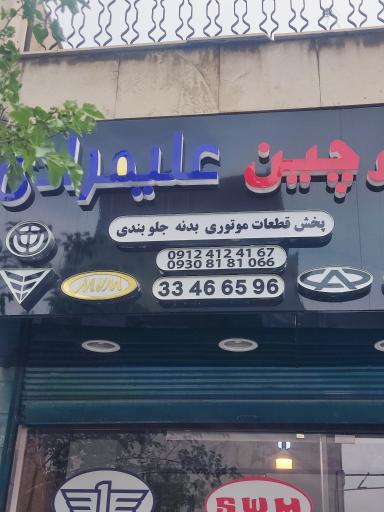 عکس لوازم یدکی چینی مدیران